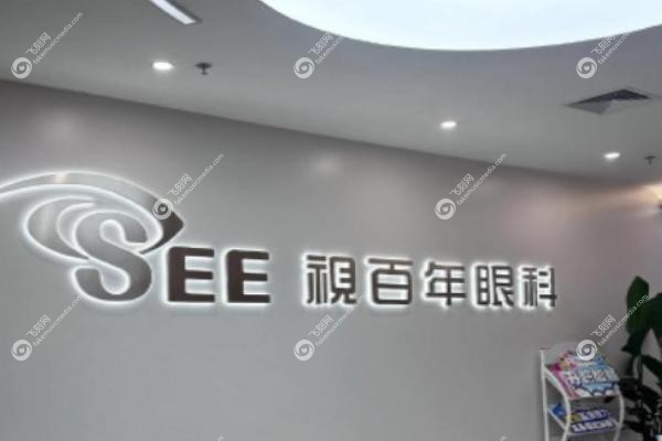 广州视百年眼科全飞秒价格.jpg