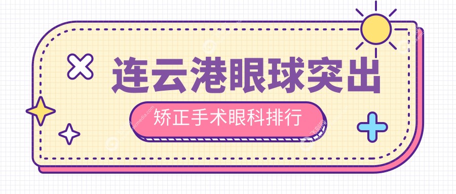 连云港眼球突出矫正手术眼科排行