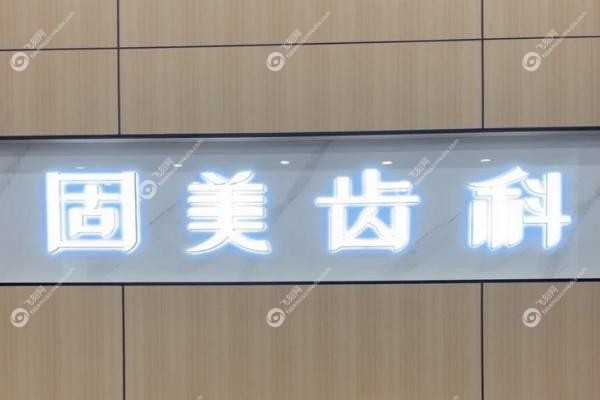 武汉固美口腔医院邓全强医生.jpg
