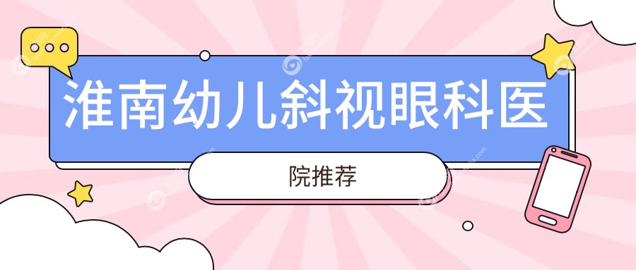 淮南幼儿斜视眼科医院推荐