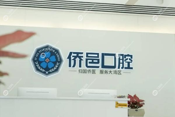 江门侨邑口腔2025年收费标准.jpg