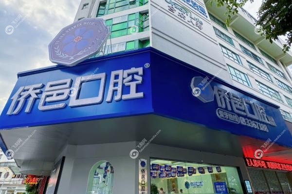 江门侨邑口腔2025年收费标准.jpg