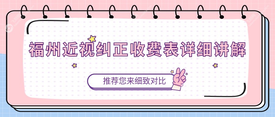 福州近视纠正收费表详细讲解