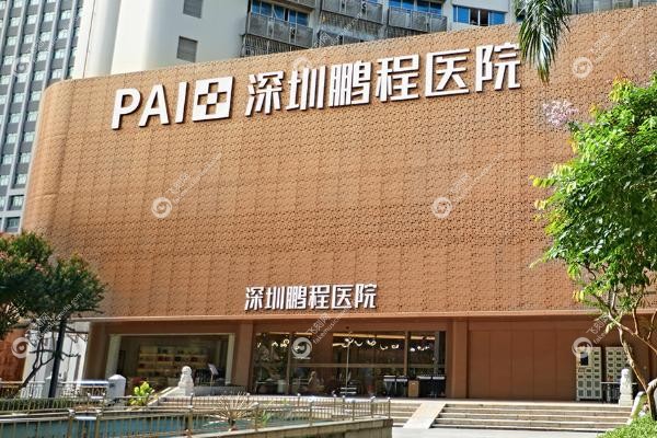 深圳鹏程医院.jpg