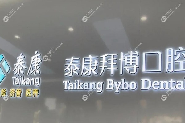 南昌拜博口腔叶平种牙怎么样?价格多少?2.jpg