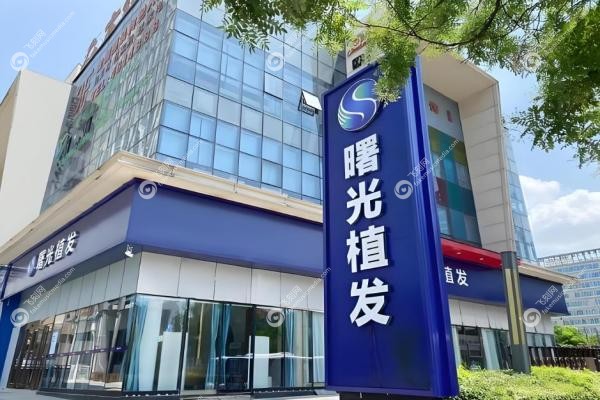 2025曙光植发价格表大公开！发际线/头顶加密真实收费+3个网友亲测效 果案 例2