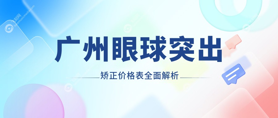 广州眼球突出矫正价格表全面解析