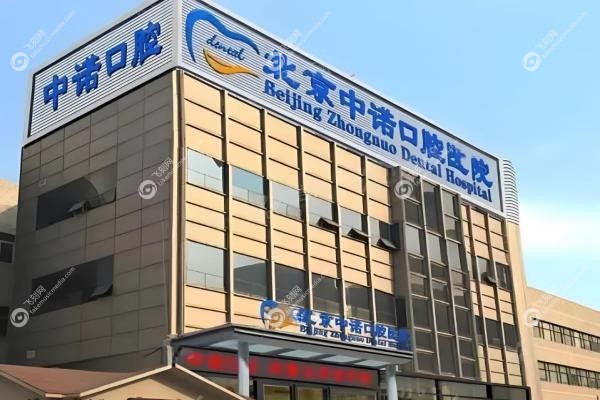 北京中诺口腔种植牙靠谱吗?中诺立得用技术当天吃饭,价格表曝光！2