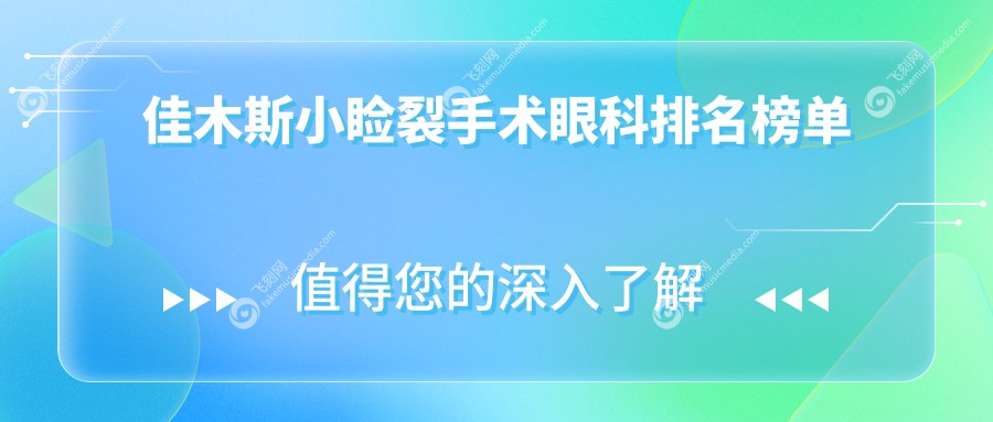 佳木斯小睑裂手术眼科排名榜单