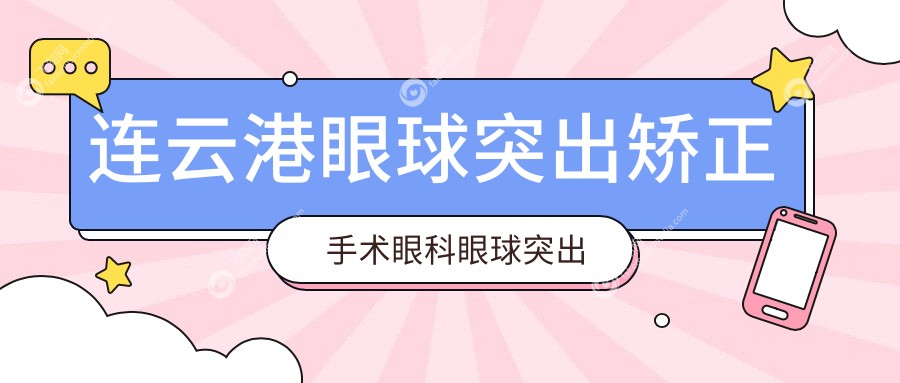 连云港眼球突出矫正手术眼科眼球突出矫正建议