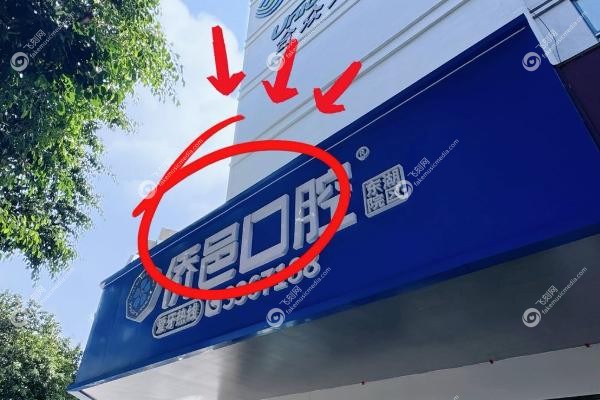 江门侨邑口腔2025年收费标准.jpg