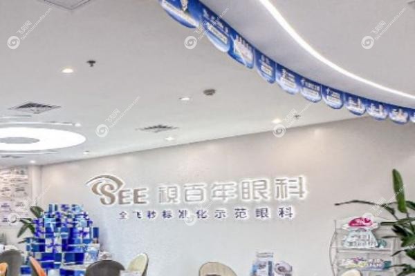 广州视百年眼科全飞秒价格.jpg