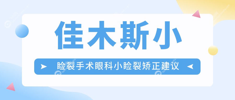 佳木斯小睑裂手术眼科小睑裂矫正建议