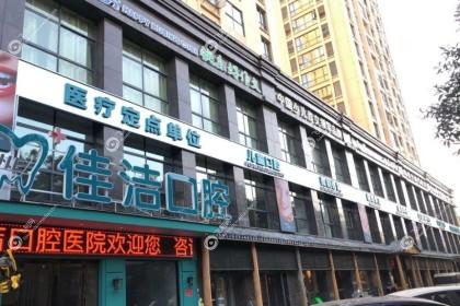 温州瑞安佳洁口腔门诊部
