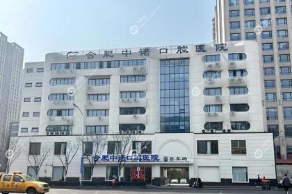 合肥中诺口腔医院