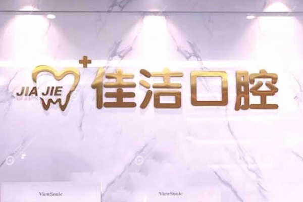 温州瑞安佳洁口腔门诊部怎么样2.jpg