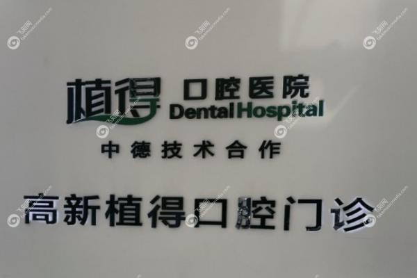 洛阳植得口腔马汝逸医生.jpg