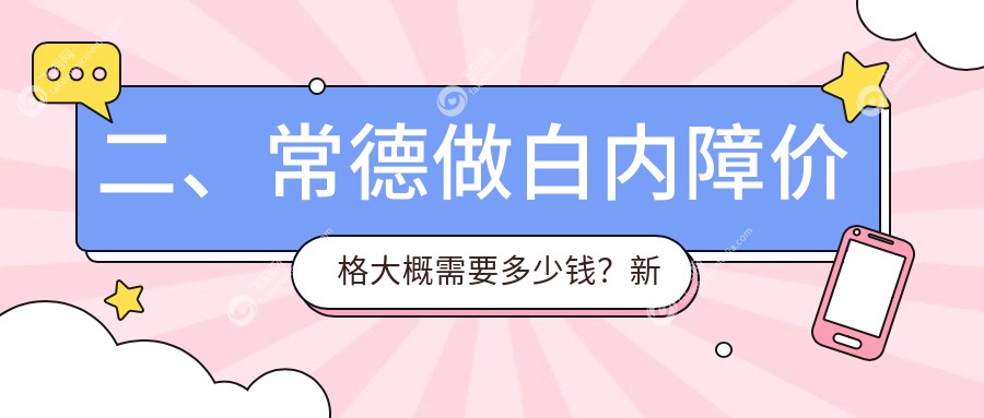 二、常德做白内障价格大概需要多少钱？新德华4788/4898/5680