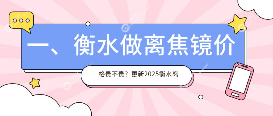 一、衡水做离焦镜价格贵不贵？更新2025衡水离焦镜收费表