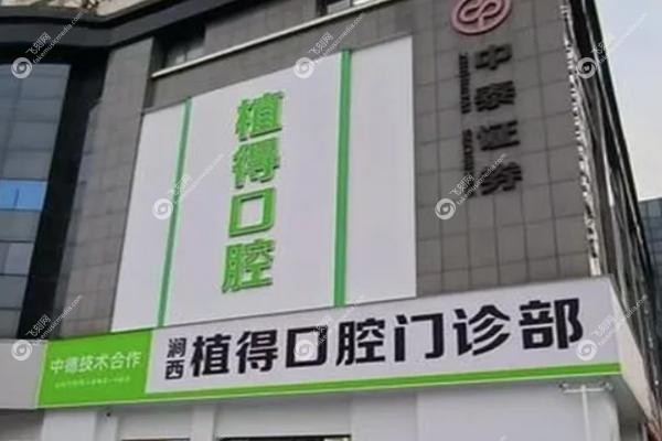 洛阳植得口腔马汝逸医生.jpg