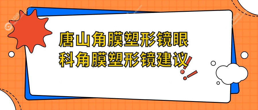 唐山角膜塑形镜眼科角膜塑形镜建议