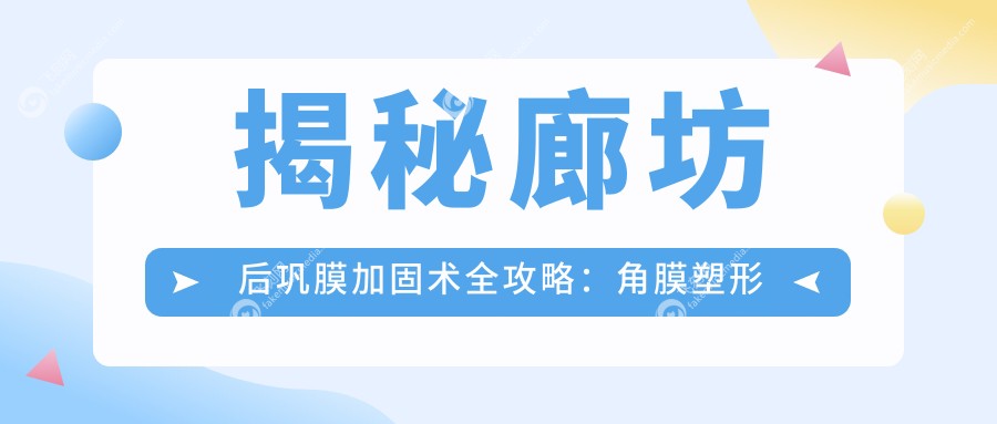 揭秘廊坊后巩膜加固术全攻略：角膜塑形镜与哺光仪结合治疗新趋势