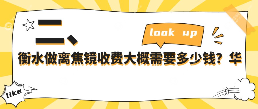 二、衡水做离焦镜收费大概需要多少钱？华厦眼科1080/爱尔1188/1260