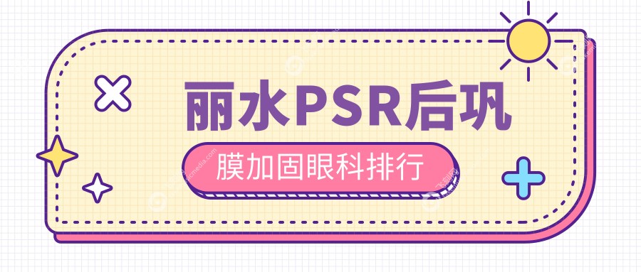 丽水PSR后巩膜加固眼科排行