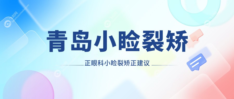 青岛小睑裂矫正眼科小睑裂矫正建议