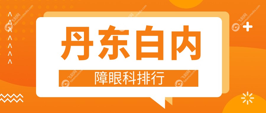 丹东白内障眼科排行