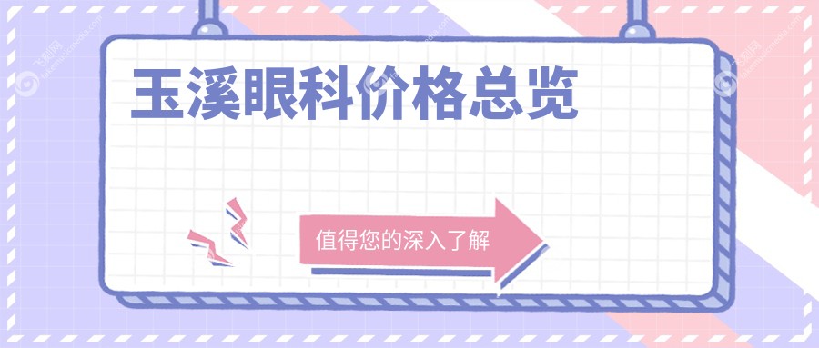 玉溪眼科价格总览