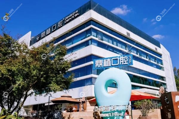 上海鼎植口腔哪个门店种植牙好.jpg
