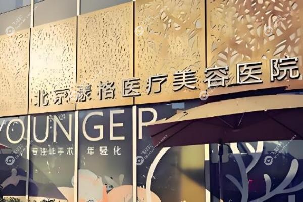北京漾格医疗美容医院3