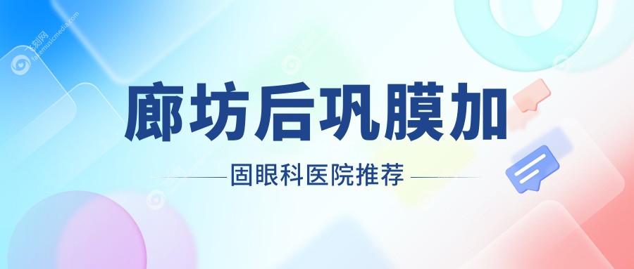 廊坊后巩膜加固眼科医院推荐