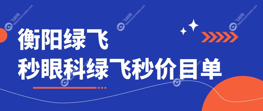 衡阳绿飞秒眼科绿飞秒价目单