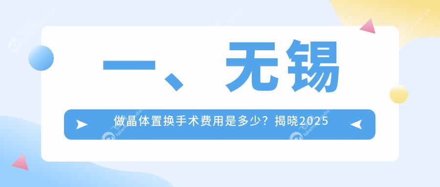 一、无锡做晶体置换手术费用是多少？揭晓2025无锡晶体置换手术价格表