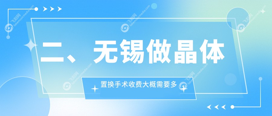 二、无锡做晶体置换手术收费大概需要多少钱？华厦2290