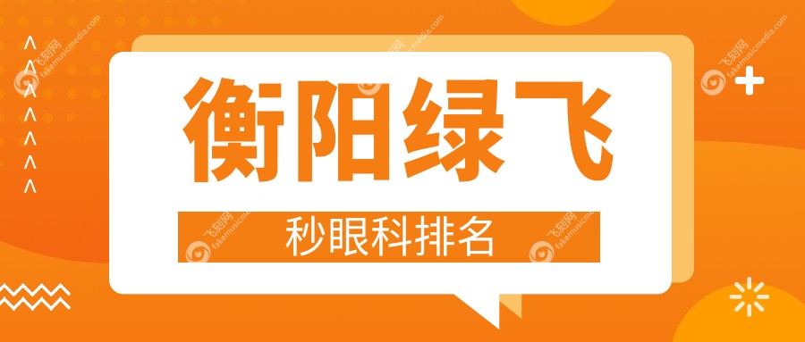 衡阳绿飞秒眼科排名