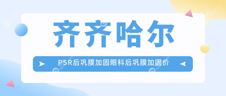 齐齐哈尔PSR后巩膜加固眼科后巩膜加固价目表