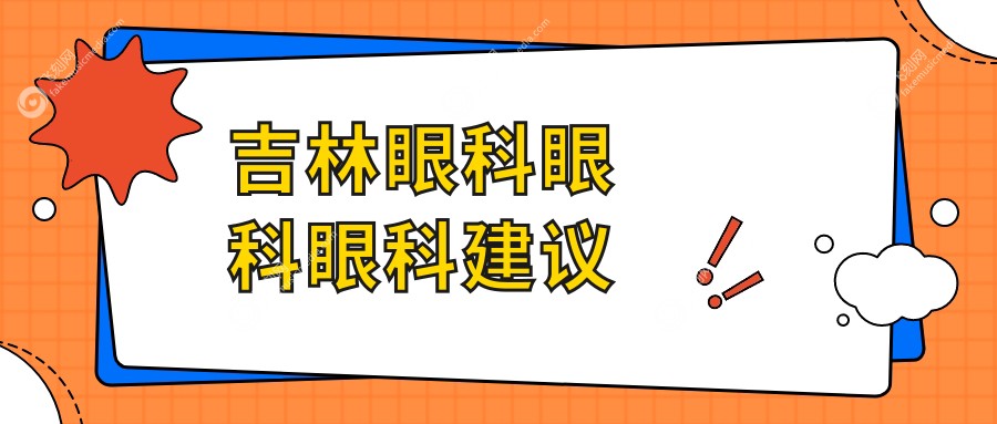 吉林眼科眼科眼科建议