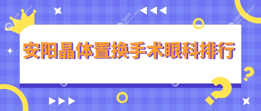 安阳晶体置换手术眼科排行