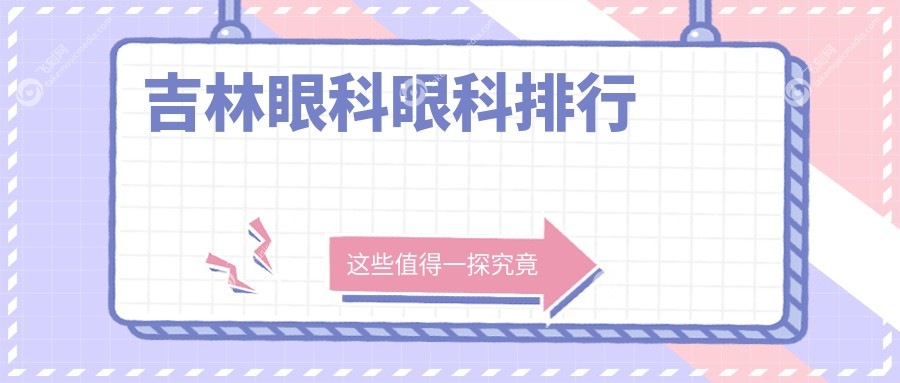 吉林眼科眼科排行