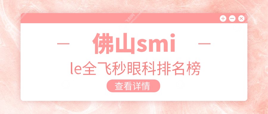 佛山smile全飞秒眼科排名榜