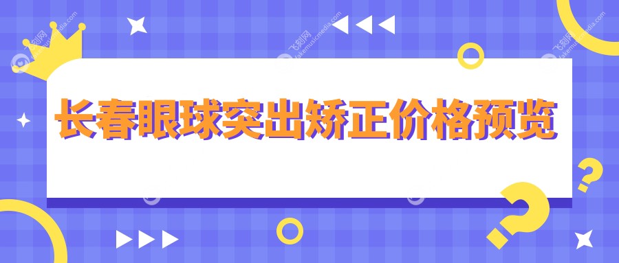 长春眼球突出矫正价格预览