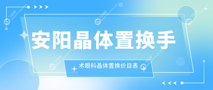 安阳晶体置换手术眼科晶体置换价目表