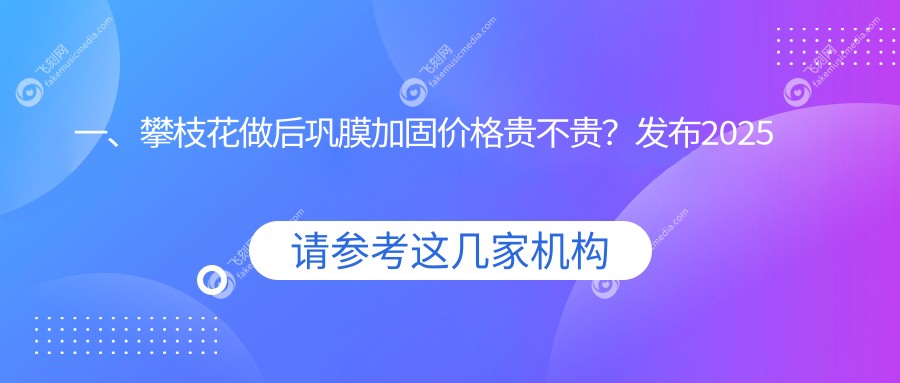 一、攀枝花做后巩膜加固价格贵不贵？发布2025攀枝花后巩膜加固收费表