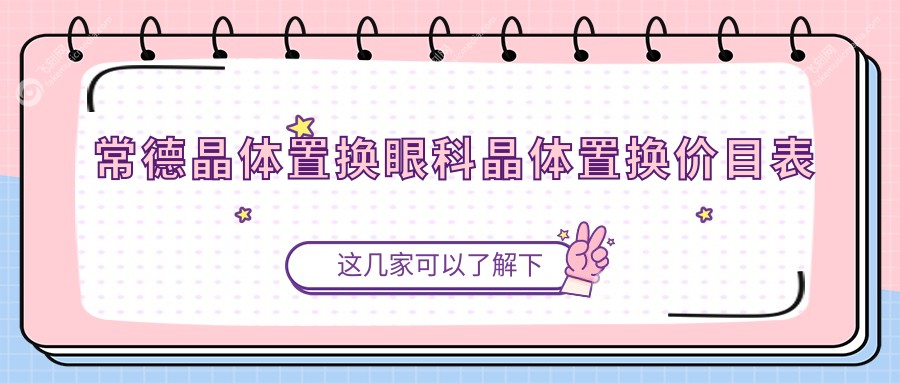 常德晶体置换眼科晶体置换价目表