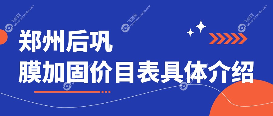 郑州后巩膜加固价目表具体介绍