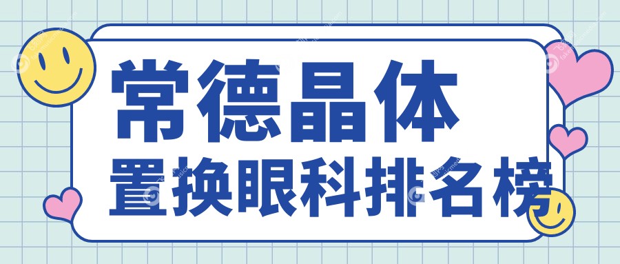 常德晶体置换眼科排名榜