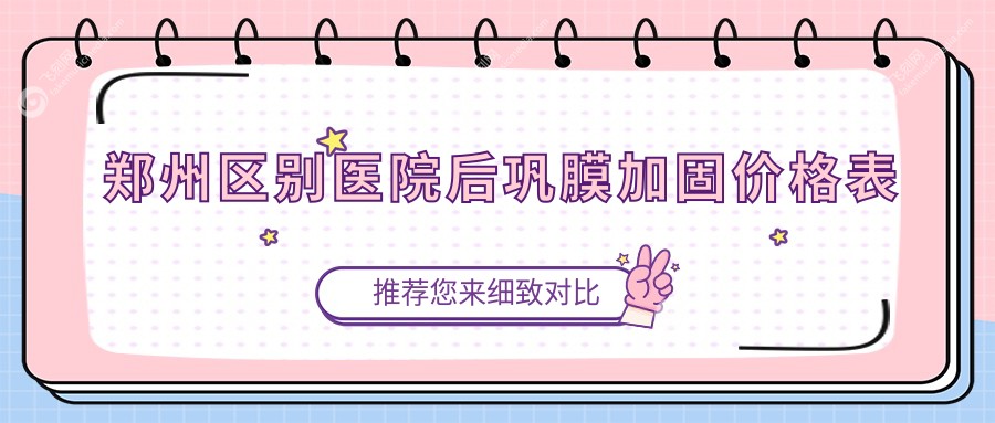 郑州区别医院后巩膜加固价格表